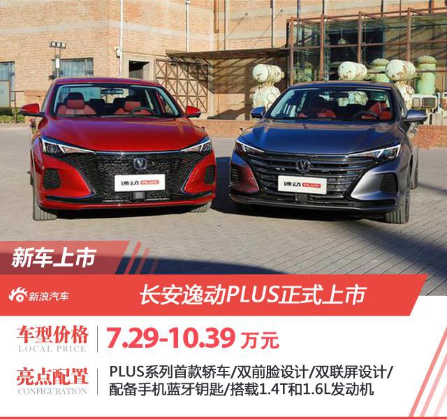 Changan Yidong PLUS is officially listed at a price of 7.29-10.39 million yuan.